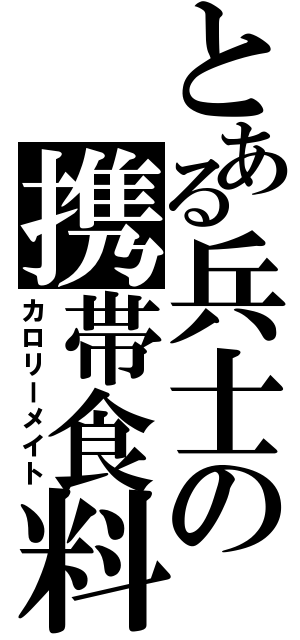 とある兵士の携帯食料（カロリーメイト）