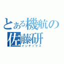 とある機航の佐藤研（インデックス）