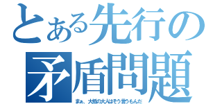 とある先行の矛盾問題（まぁ．大抵の大人はそう言うもんだ）