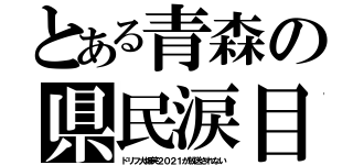 とある青森の県民涙目（ドリフ大爆笑２０２１が放送されない）