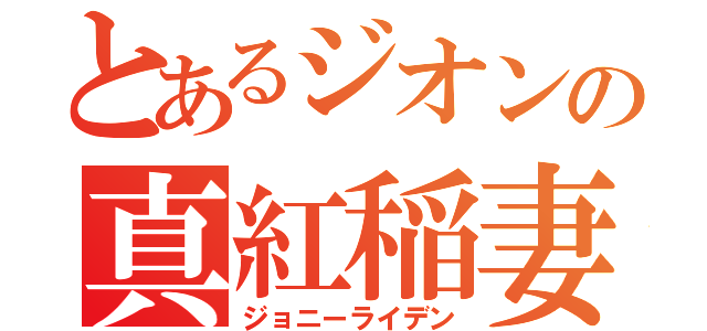 とあるジオンの真紅稲妻（ジョニーライデン）