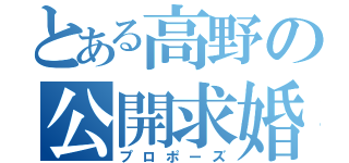 とある高野の公開求婚（プロポーズ）