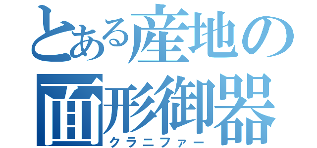 とある産地の面形御器被り（クラニファー）