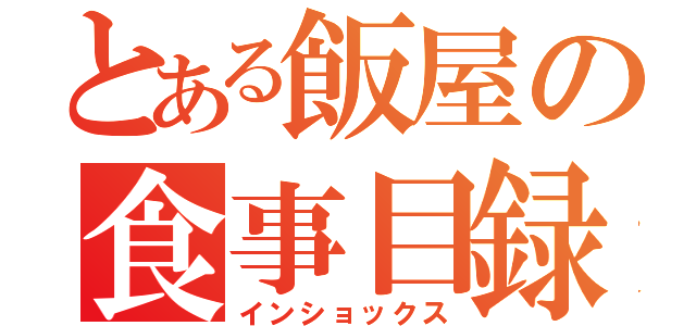 とある飯屋の食事目録（インショックス）