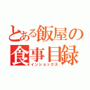 とある飯屋の食事目録（インショックス）