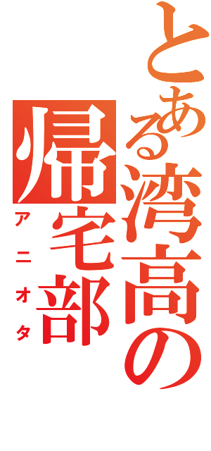 とある湾高の帰宅部Ⅱ（アニオタ）