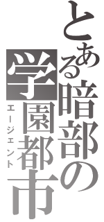 とある暗部の学園都市（エージェント）