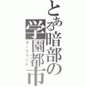 とある暗部の学園都市（エージェント）