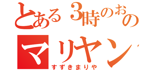 とある３時のおやつのマリヤンヌ（すずきまりや）