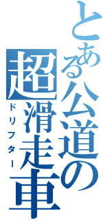 とある公道の超滑走車（ドリフター）