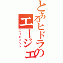 とあるヒドラのエージェント（エージェント）