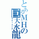 とあるＭＨの巨大水龍（ラヴィエンテ）