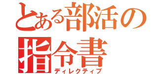 とある部活の指令書（ディレクティブ）