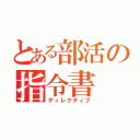 とある部活の指令書（ディレクティブ）