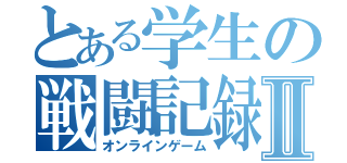 とある学生の戦闘記録Ⅱ（オンラインゲーム）