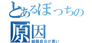 とあるぼっちの原因（結局自分が悪い）