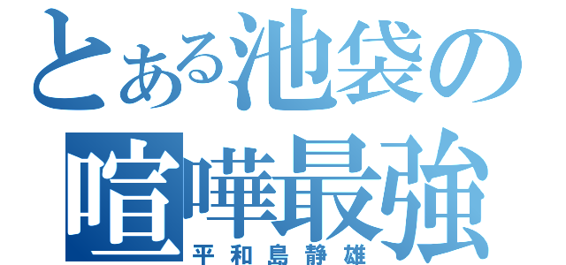 とある池袋の喧嘩最強（平和島静雄）