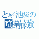 とある池袋の喧嘩最強（平和島静雄）