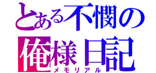 とある不憫の俺様日記（メモリアル）