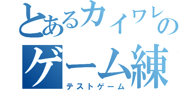 とあるカイワレのゲーム練習（テストゲーム）