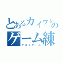 とあるカイワレのゲーム練習（テストゲーム）