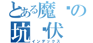 とある魔术の坑爹伏（インデックス）