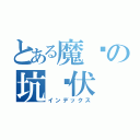 とある魔术の坑爹伏（インデックス）