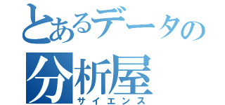 とあるデータの分析屋（サイエンス）