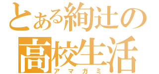 とある絢辻の高校生活（アマガミ）