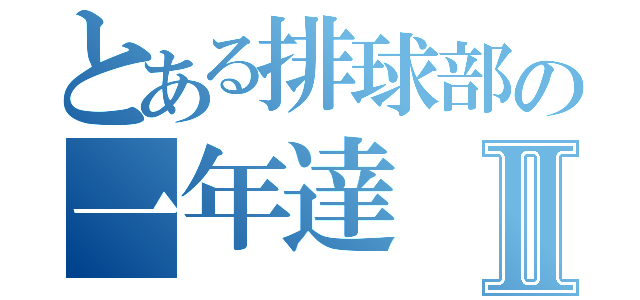 とある排球部の一年達Ⅱ（）