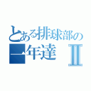 とある排球部の一年達Ⅱ（）