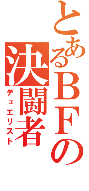 とあるＢＦの決闘者（デュエリスト）