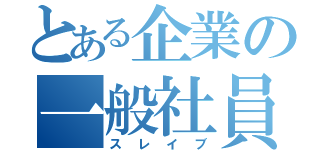 とある企業の一般社員（スレイブ）