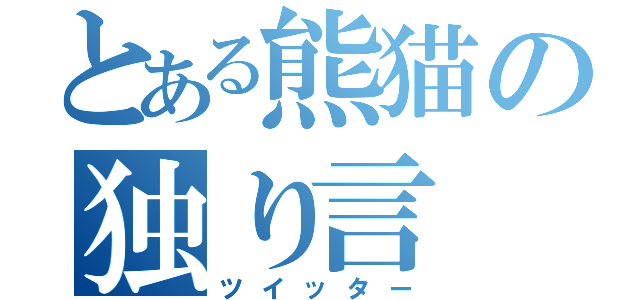 とある熊猫の独り言（ツイッター）