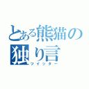 とある熊猫の独り言（ツイッター）