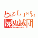 とあるＬＩＮＥの屍鬼滅団（月読命率いる荒らし）