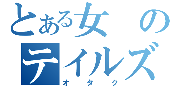 とある女のテイルズ（オタク）