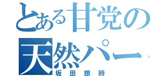 とある甘党の天然パーマ（坂田銀時）