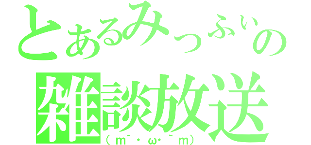 とあるみっふぃーの雑談放送（（ｍ´・ω・｀ｍ））