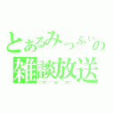 とあるみっふぃーの雑談放送（（ｍ´・ω・｀ｍ））