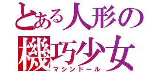 とある人形の機巧少女（マシンドール）