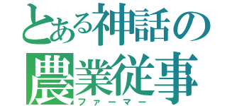 とある神話の農業従事者（ファーマー）