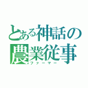 とある神話の農業従事者（ファーマー）