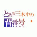 とある三木中の背番号❻（岡野皓太）