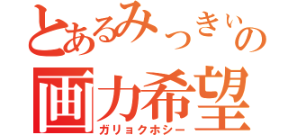 とあるみっきぃの画力希望（ガリョクホシー）