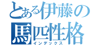 とある伊藤の馬匹性格講義（インデックス）