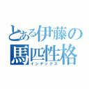 とある伊藤の馬匹性格講義（インデックス）