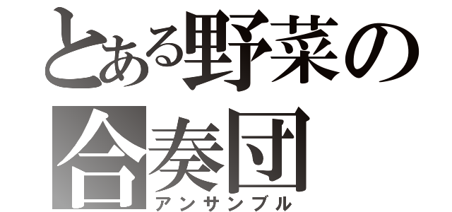 とある野菜の合奏団（アンサンブル）