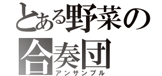 とある野菜の合奏団（アンサンブル）