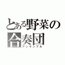 とある野菜の合奏団（アンサンブル）